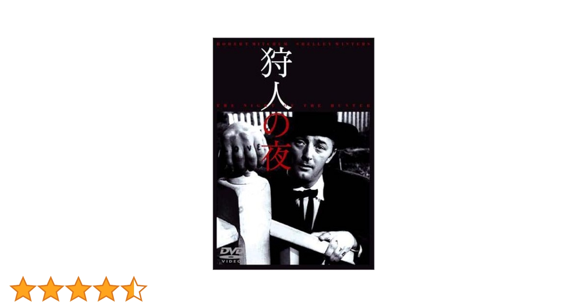 新品  廃盤BD  狩人の夜('55米)   ロバート・ミッチャム Amazon.co.jp: 狩人の夜 [DVD] : ロバート・ミッチャム